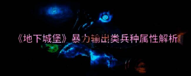 地下城堡游戏相关配图