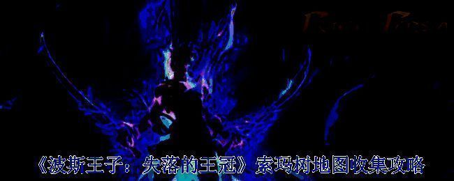 波斯王子失落的王冠相关场景图