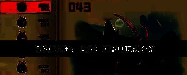 洛克王国世界相关图片