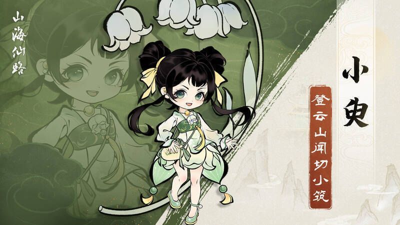 《山海仙路》小臾的另一张相关图片