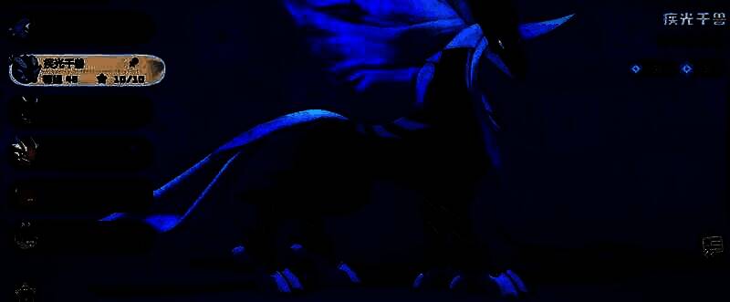 疾光千兽相关配图3