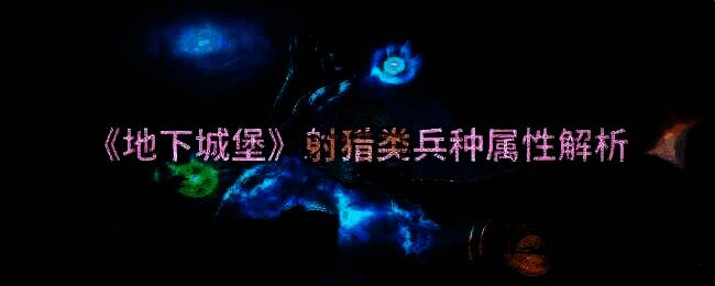 地下城堡游戏截图