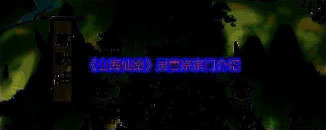 《山海仙路》相关图片