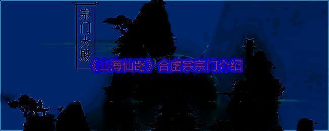 山海仙路相关配图