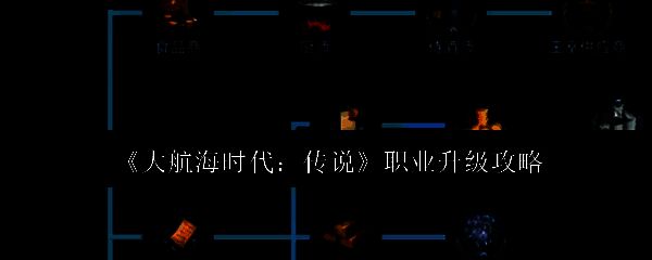 大航海时代传说相关配图1