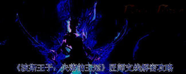 波斯王子失落的王冠相关配图1