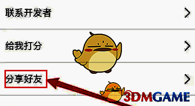 ‘设置中心’界面点击‘分享好友’选项配图