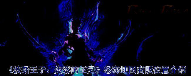 波斯王子失落的王冠游戏画面图