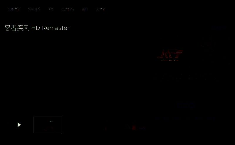 《忍者疾风 HD Remaster》相关图片2