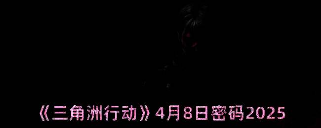 三角洲行动4月8日相关场景图片