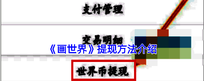 画世界提现相关页面截图