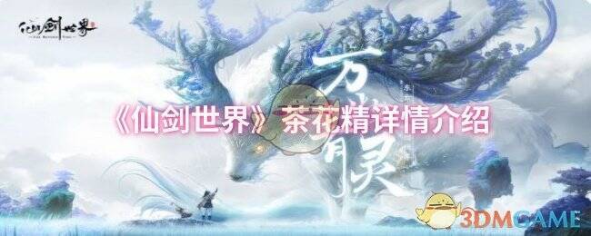 仙剑世界茶花精相关图片