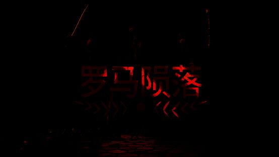 《罗马陨落》游戏相关图片1