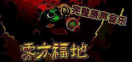 《雾方福地》游戏画面