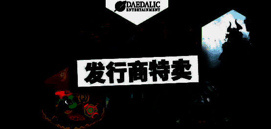Daedalic发行商促销宣传图