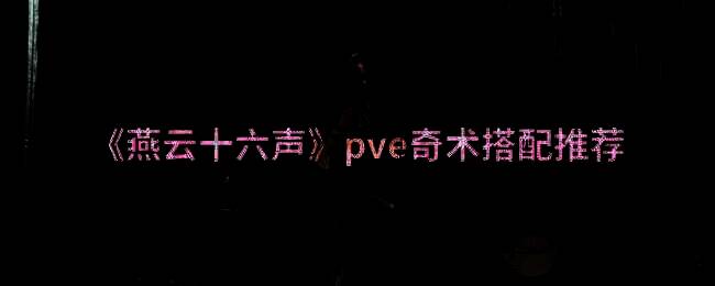 燕云十六声游戏画面图