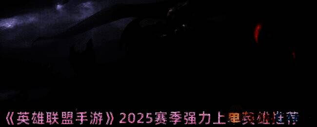 英雄联盟手游游戏画面