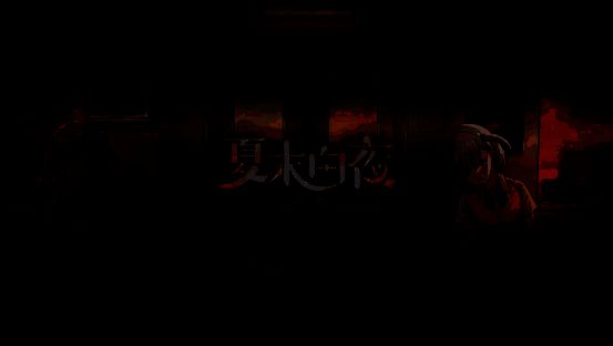 《夏末白夜》相关图片