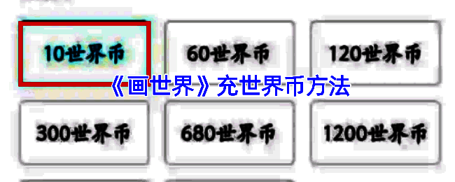 画世界充值相关界面图