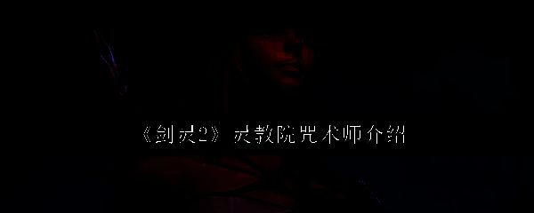 剑灵2灵教院咒术师相关图片1