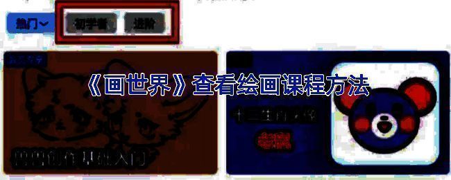 画世界课程相关配图