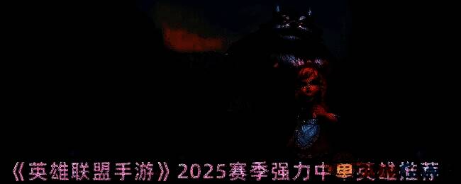 英雄联盟手游相关图片