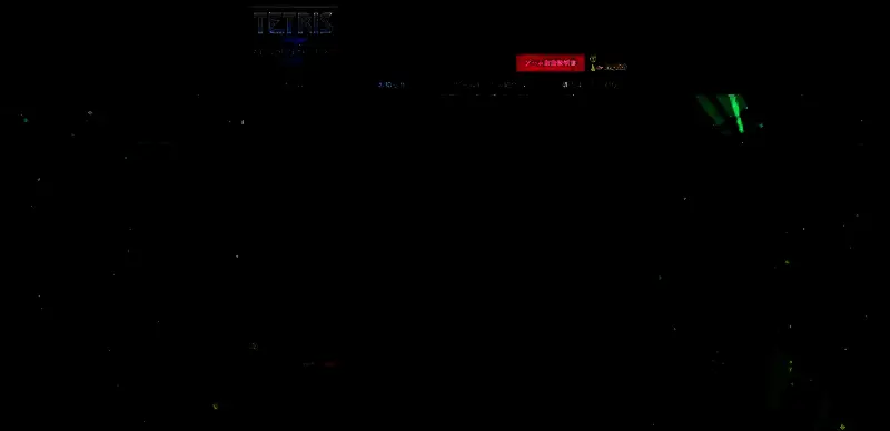 《俄罗斯方块大师4》相关图片2