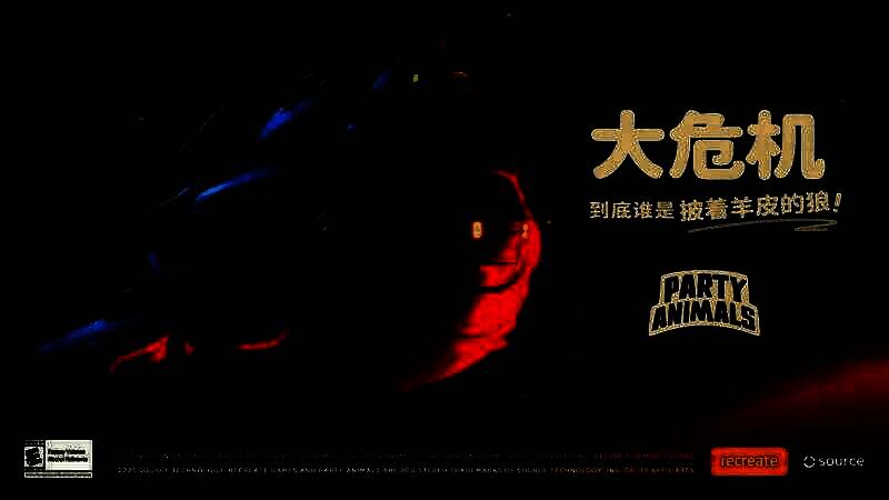 《猛兽派对》相关图片