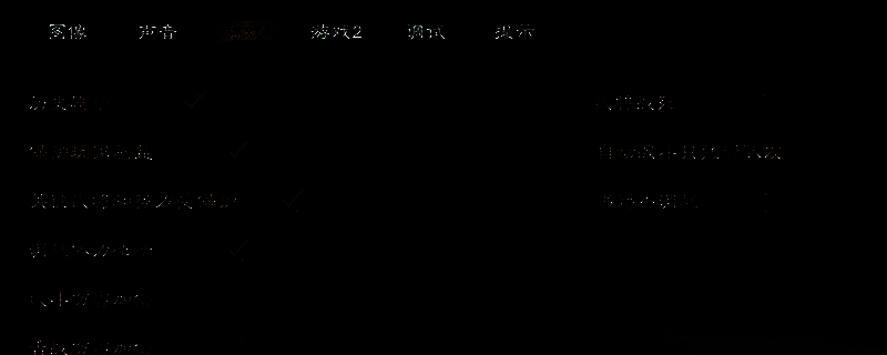 游戏设置选项截图