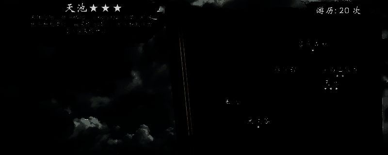 《英雄立志传：三国志》长白山区天池画面