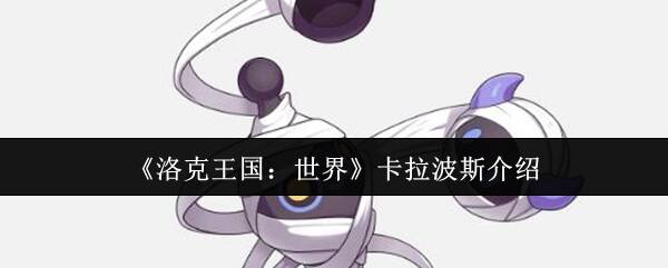 洛克王国相关图片1