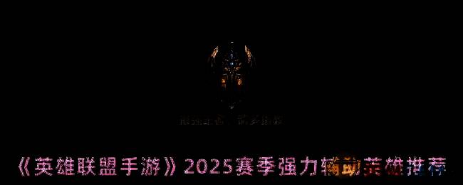 英雄联盟手游相关图片