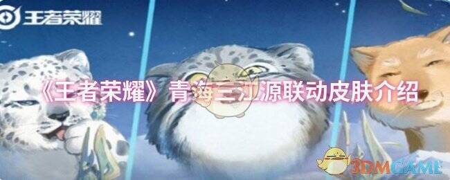 王者荣耀青海三江源联动皮肤宣传图