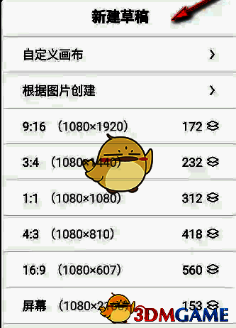 画世界非会员怎么制作勾线笔刷?画世界非会员勾线笔刷制作教程! 画世界新建草稿选择画布尺寸界面图