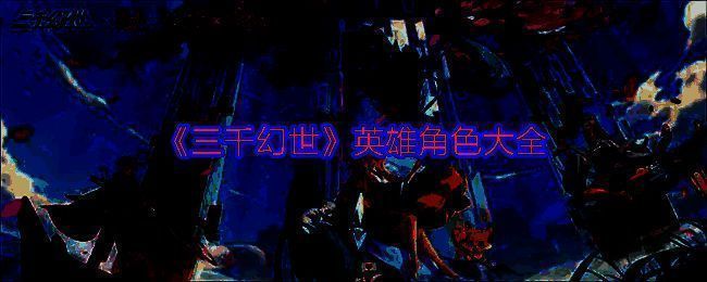 三千幻世游戏宣传图