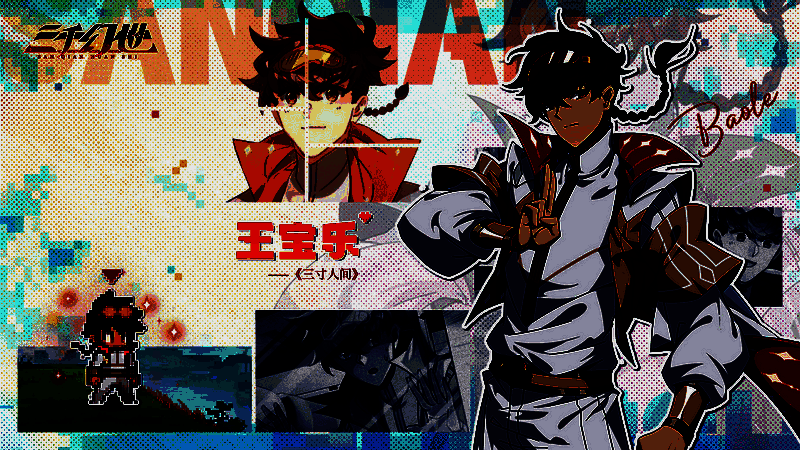 王宝乐职业等信息配图