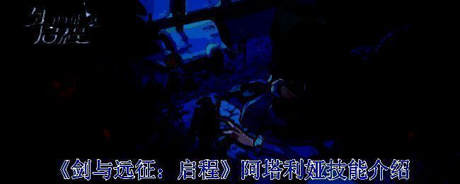 阿塔利娅相关配图