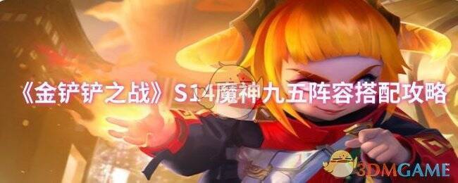 金铲铲之战S14魔神九五阵容相关图片