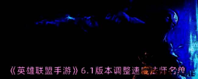 英雄联盟手游6.1版本相关图片1