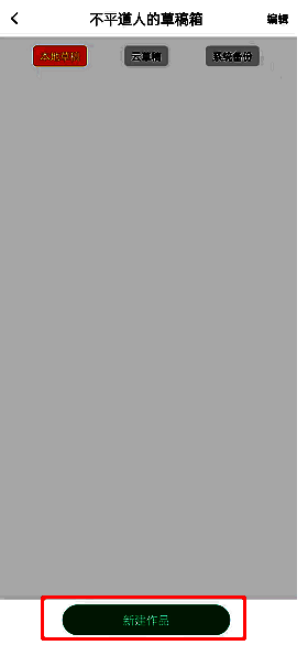 画吧怎么新建画布?画吧怎么开始画画? 画吧新建草稿按钮位置