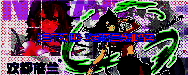 欢都落兰相关图片