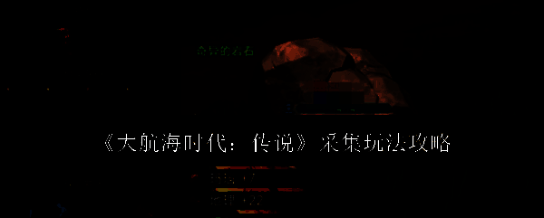 大航海时代传说游戏画面图