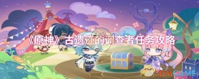 原神古遗迹的调查者任务相关场景图