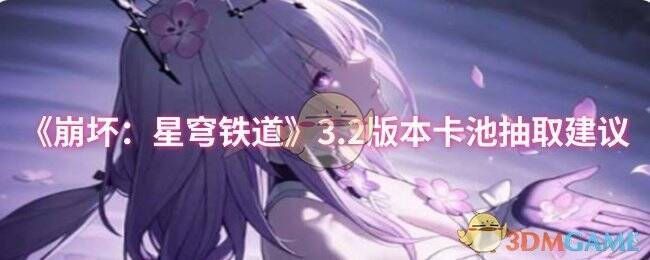 《崩坏星穹铁道》3.2版本卡池相关画面