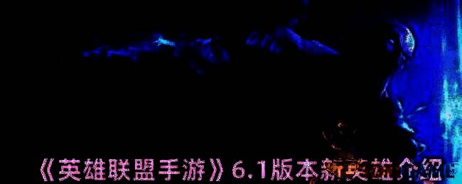 英雄联盟手游6.1版本相关图片