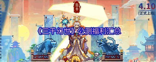 《三千幻世》相关宣传图片