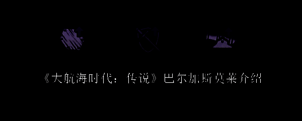 大航海时代传说相关图片