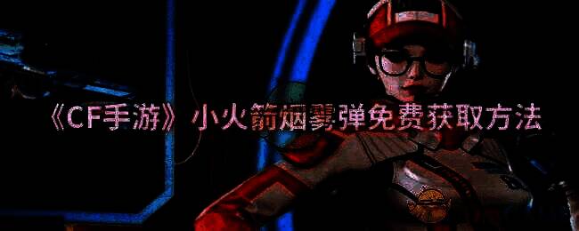 小火箭烟雾弹相关图片1