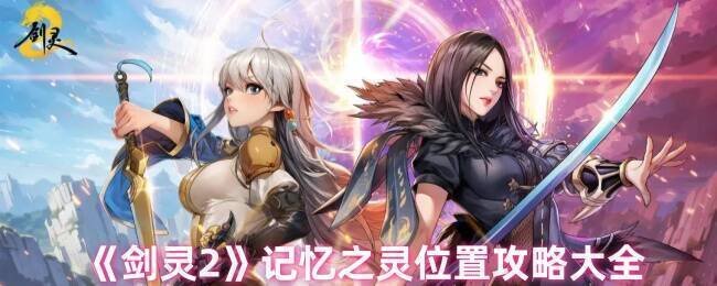 《剑灵2》记忆之灵相关图片