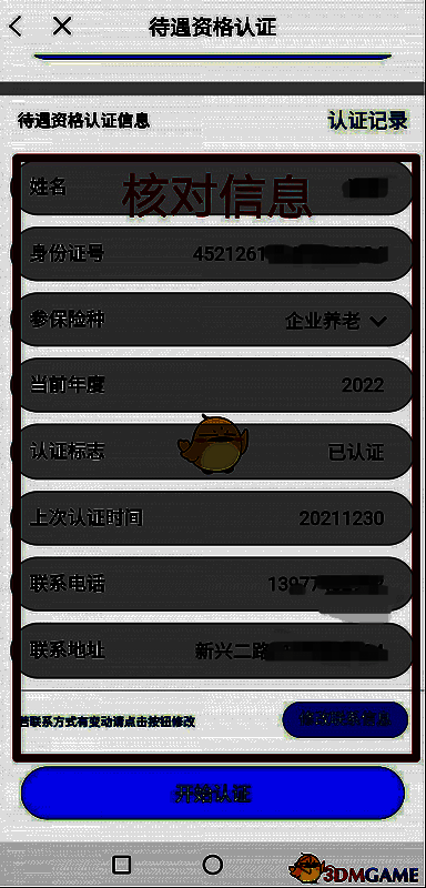 广西人社APP核对信息界面